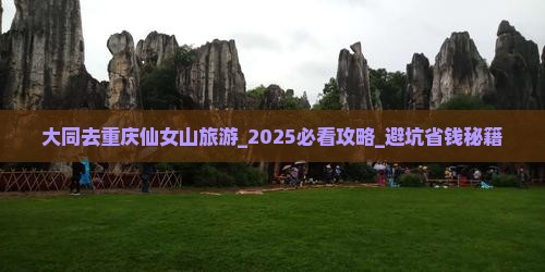 大同去重庆仙女山旅游