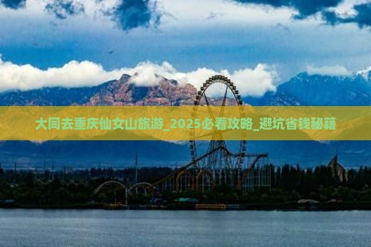 大同去重庆仙女山旅游