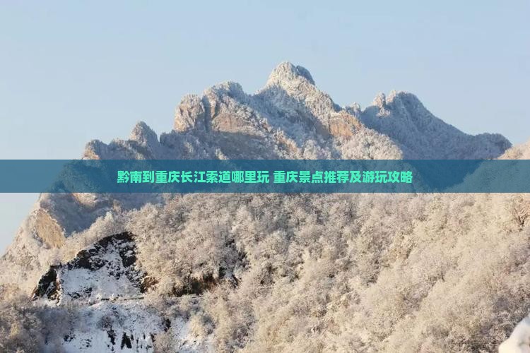 黔南到重庆长江索道哪里玩