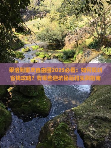 果洛到重庆自由团