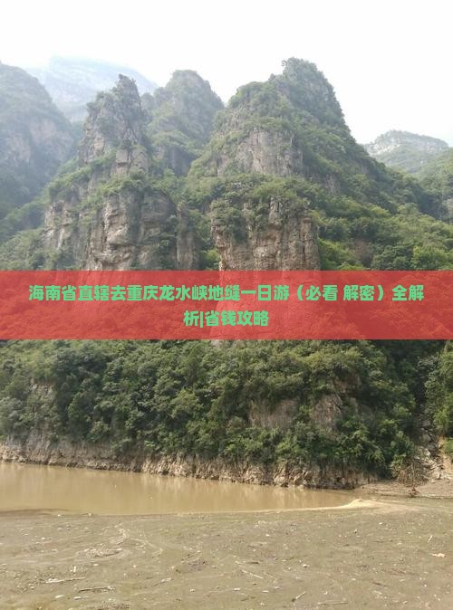 海南省直辖去重庆龙水峡地缝一日