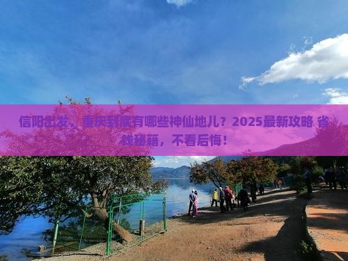 信阳去重庆必去地