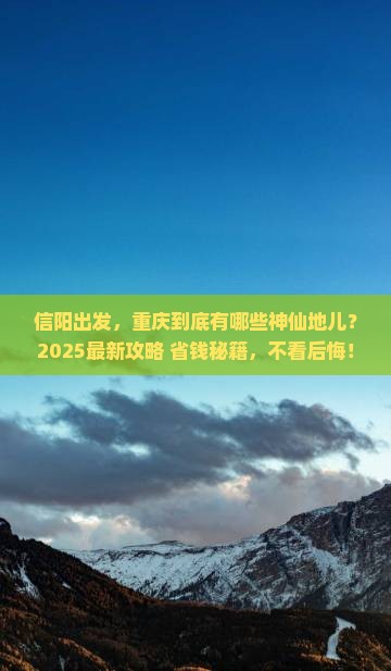 信阳去重庆必去地