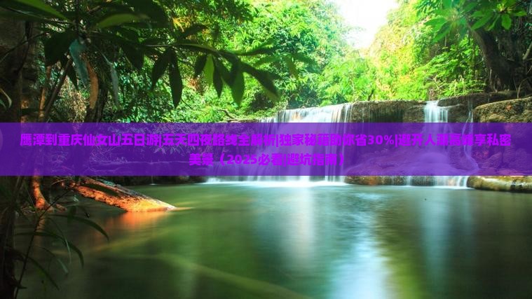 鹰潭到重庆仙女山五日游