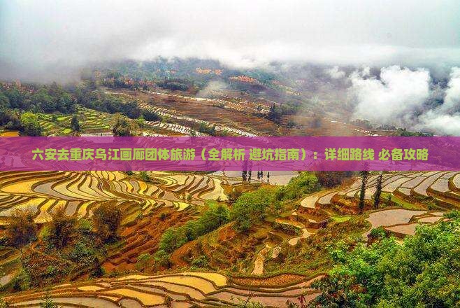 六安去重庆乌江画廊团体旅游