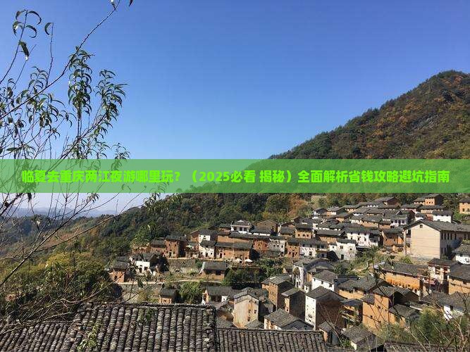 临夏去重庆两江夜游哪里玩