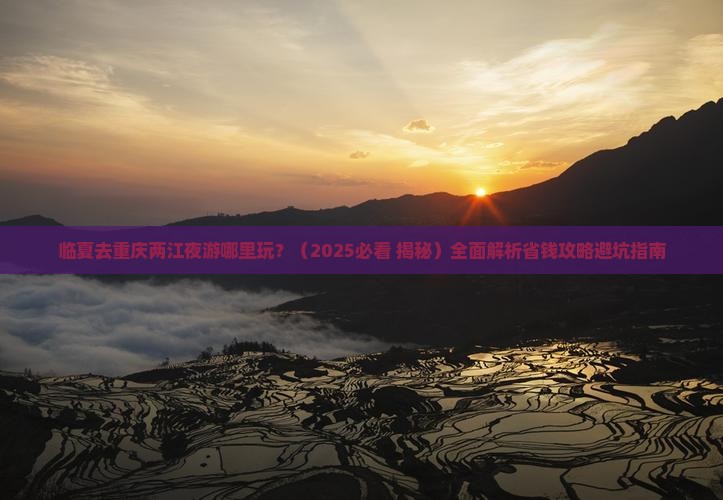 临夏去重庆两江夜游哪里玩
