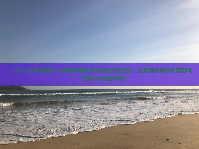 莱芜去重庆龙水峡地缝五日游