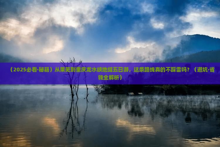 莱芜去重庆龙水峡地缝五日游