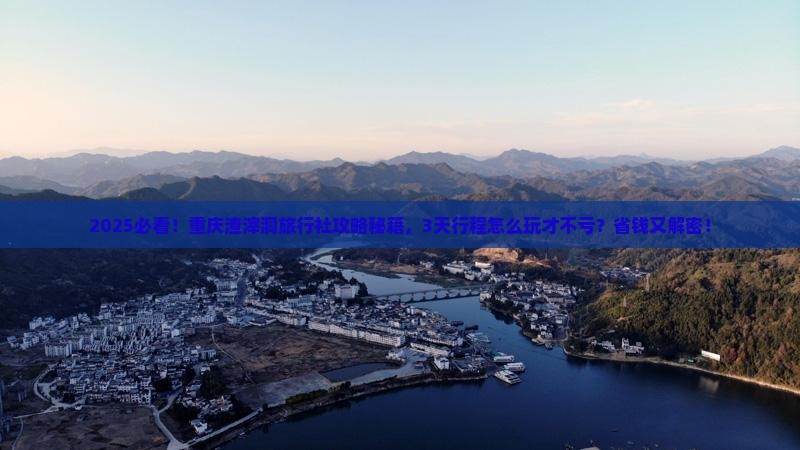 十月到重庆渣滓洞旅行社