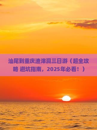 汕尾到重庆渣滓洞三日游