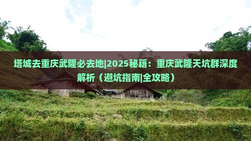 塔城去重庆武隆必去地