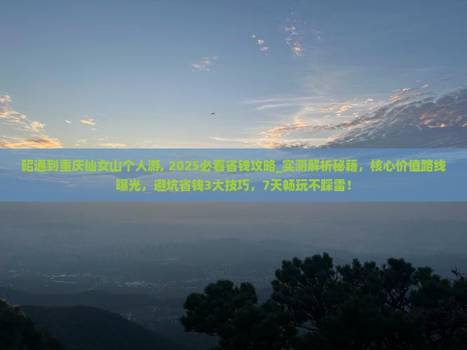 昭通到重庆仙女山个人游