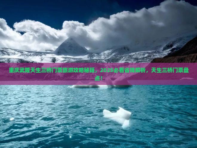 克拉玛依去重庆武隆天生三桥门票
