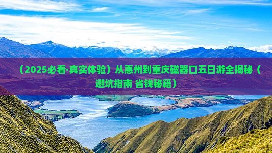 惠州到重庆磁器口五日游