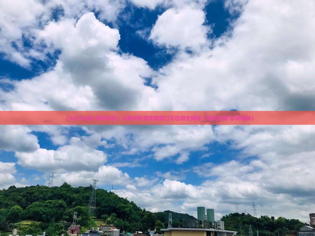 惠州到重庆磁器口五日游