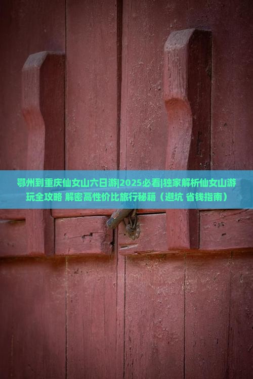 鄂州到重庆仙女山六日游