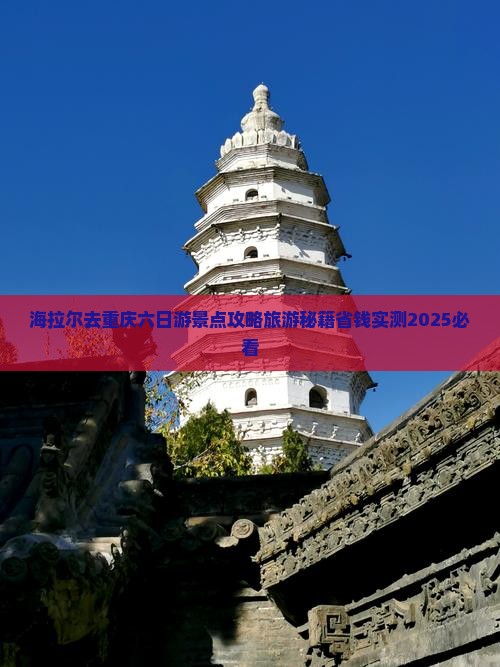 海拉尔去重庆六日游