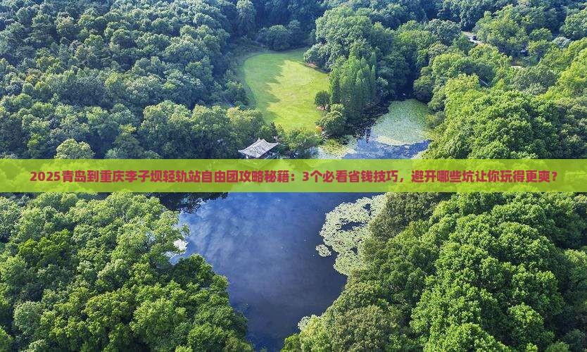 青岛到重庆李子坝轻轨站自由团