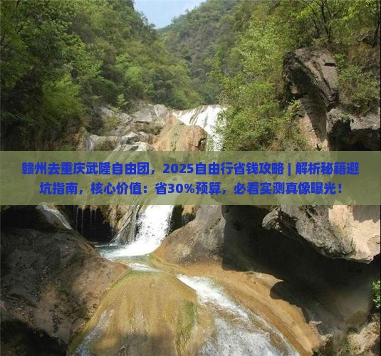 赣州去重庆武隆自由团