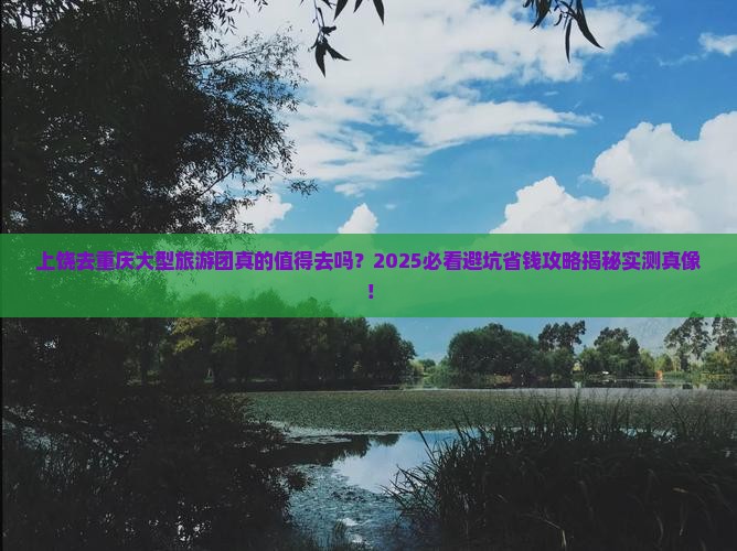 上饶去重庆大型旅游团