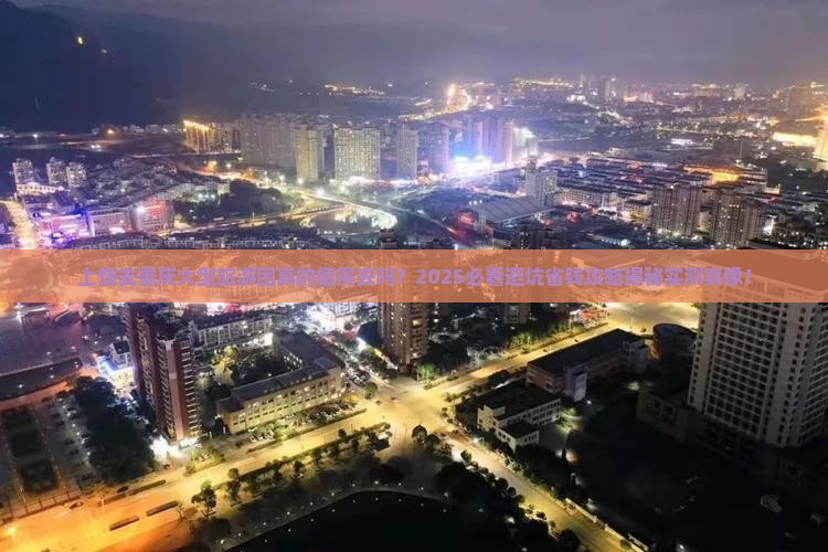 上饶去重庆大型旅游团
