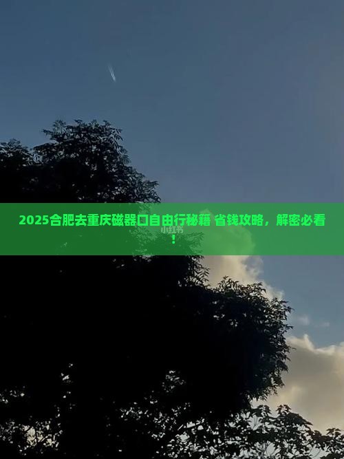 合肥去重庆磁器口自由行