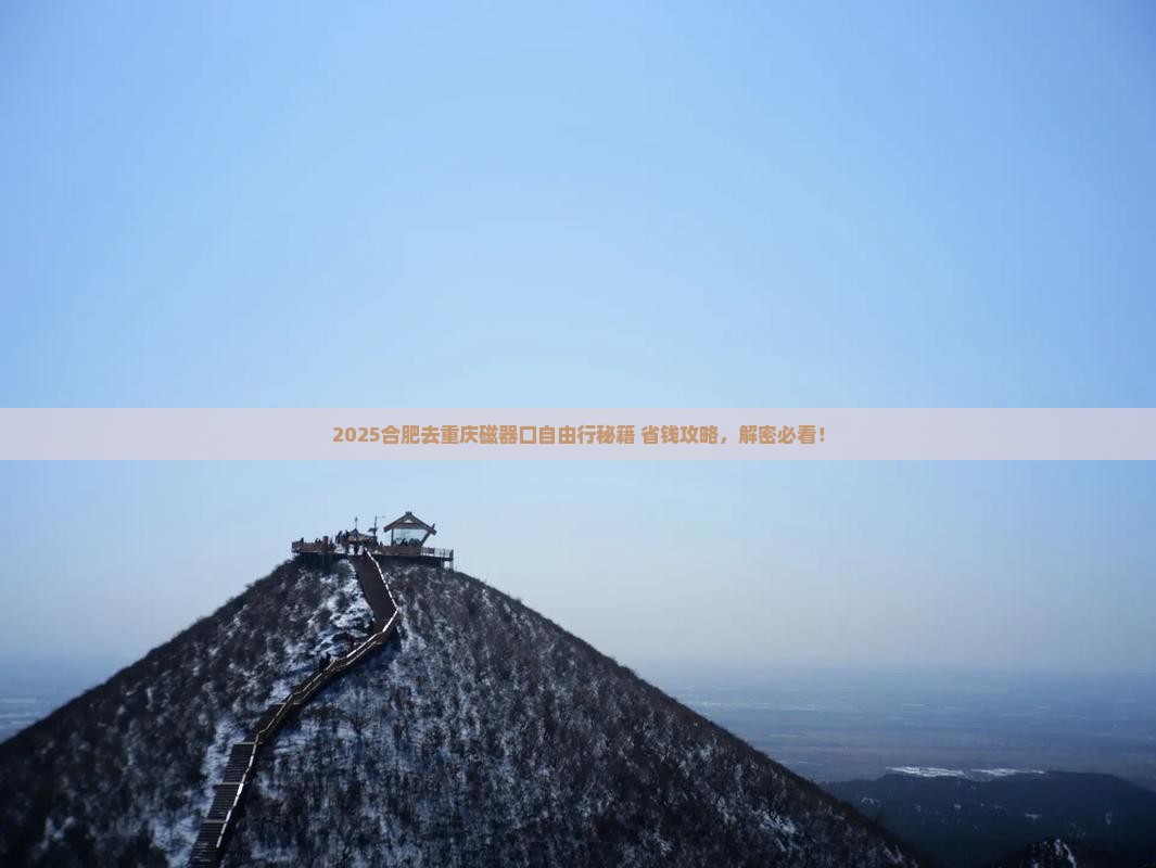 合肥去重庆磁器口自由行