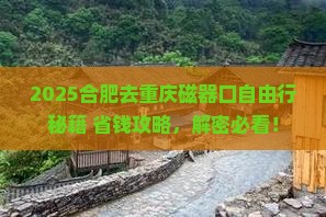合肥去重庆磁器口自由行