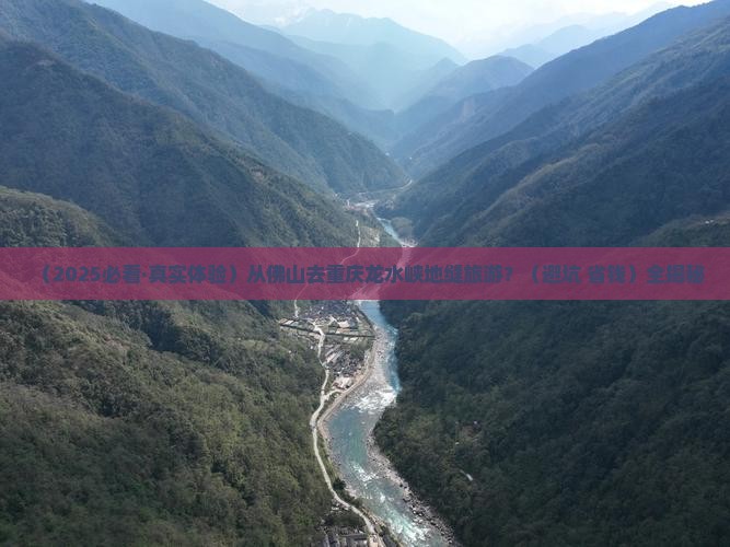 佛山到重庆龙水峡地缝旅游