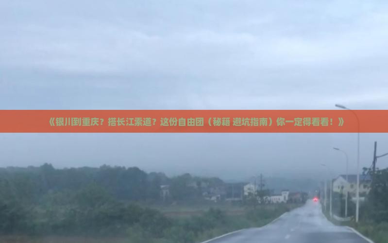 银川到重庆长江索道自由团