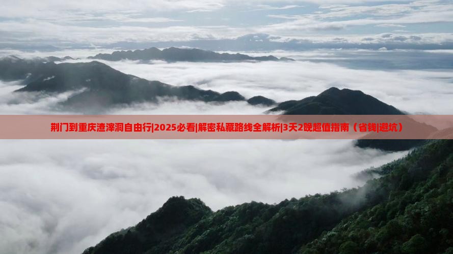 荆门到重庆渣滓洞自由行