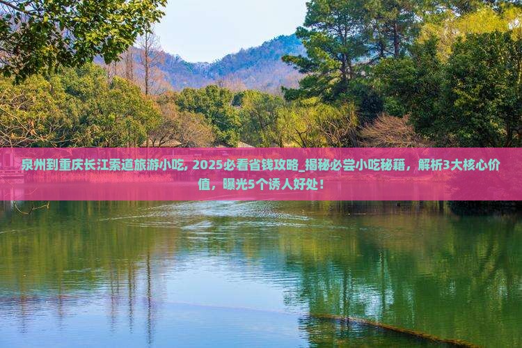 泉州到重庆长江索道旅游小吃