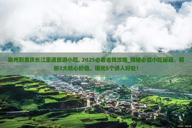 泉州到重庆长江索道旅游小吃