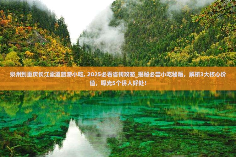 泉州到重庆长江索道旅游小吃