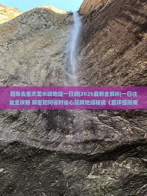 阳泉去重庆龙水峡地缝一日