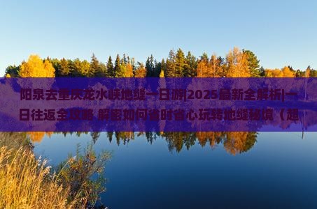 阳泉去重庆龙水峡地缝一日