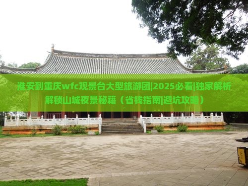 淮安到重庆wfc观景台大型旅游团