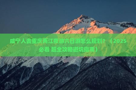 咸宁去重庆两江夜游六日游