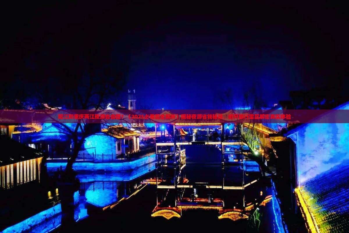阳江到重庆两江夜游自由团