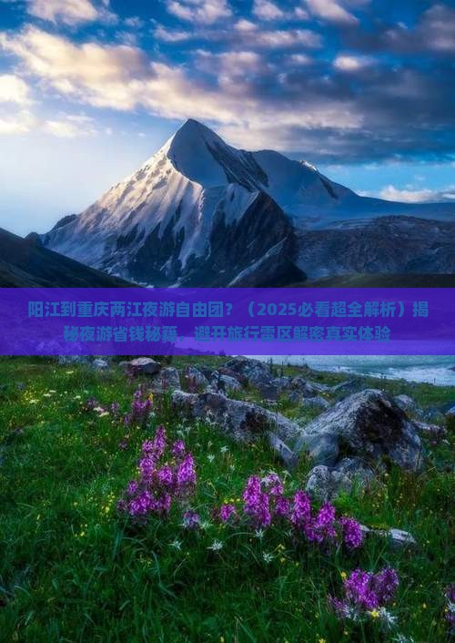 阳江到重庆两江夜游自由团