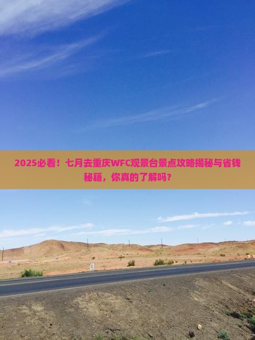 七月去重庆wfc观景台景点