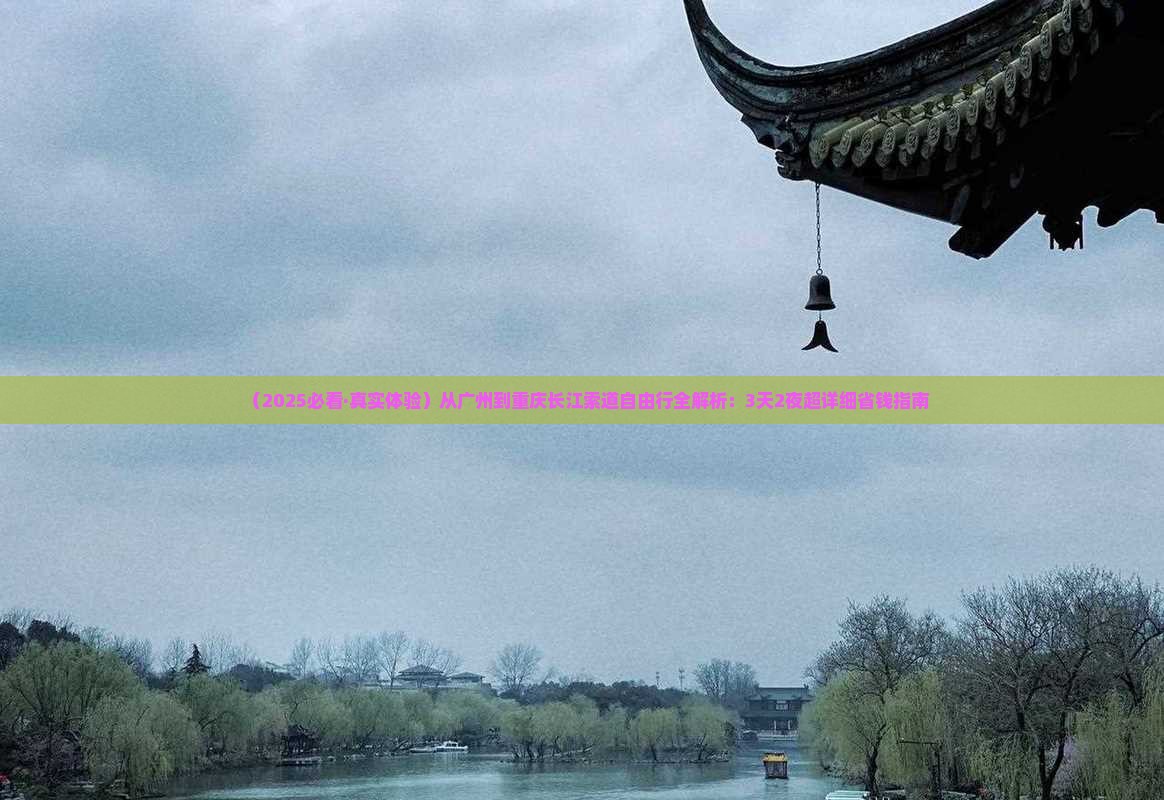 广州到重庆长江索道自由行