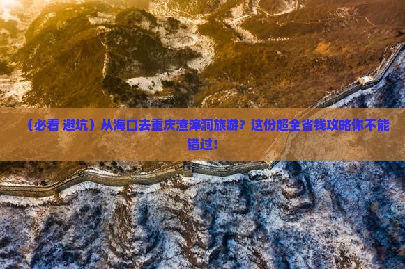 海口去重庆渣滓洞旅行社