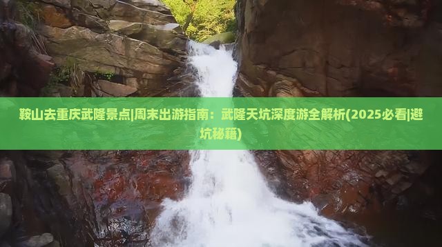 鞍山去重庆武隆景点
