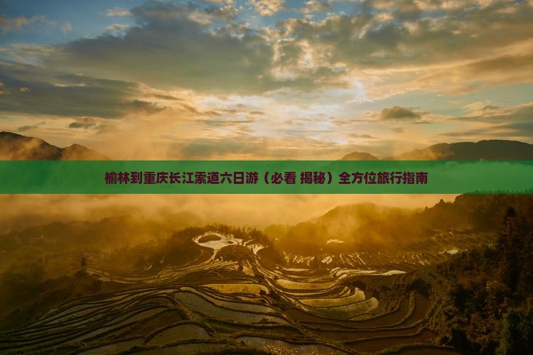 榆林到重庆长江索道六日游
