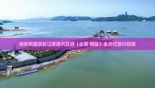 榆林到重庆长江索道六日游