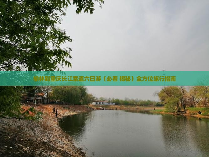 榆林到重庆长江索道六日游