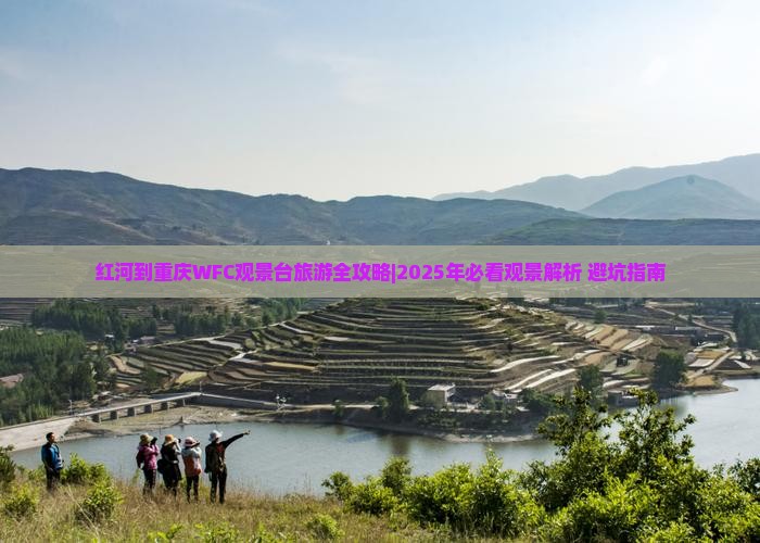 红河到重庆wfc观景台景点
