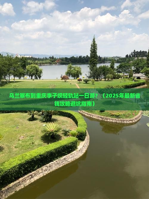乌兰察布到重庆李子坝轻轨站一日